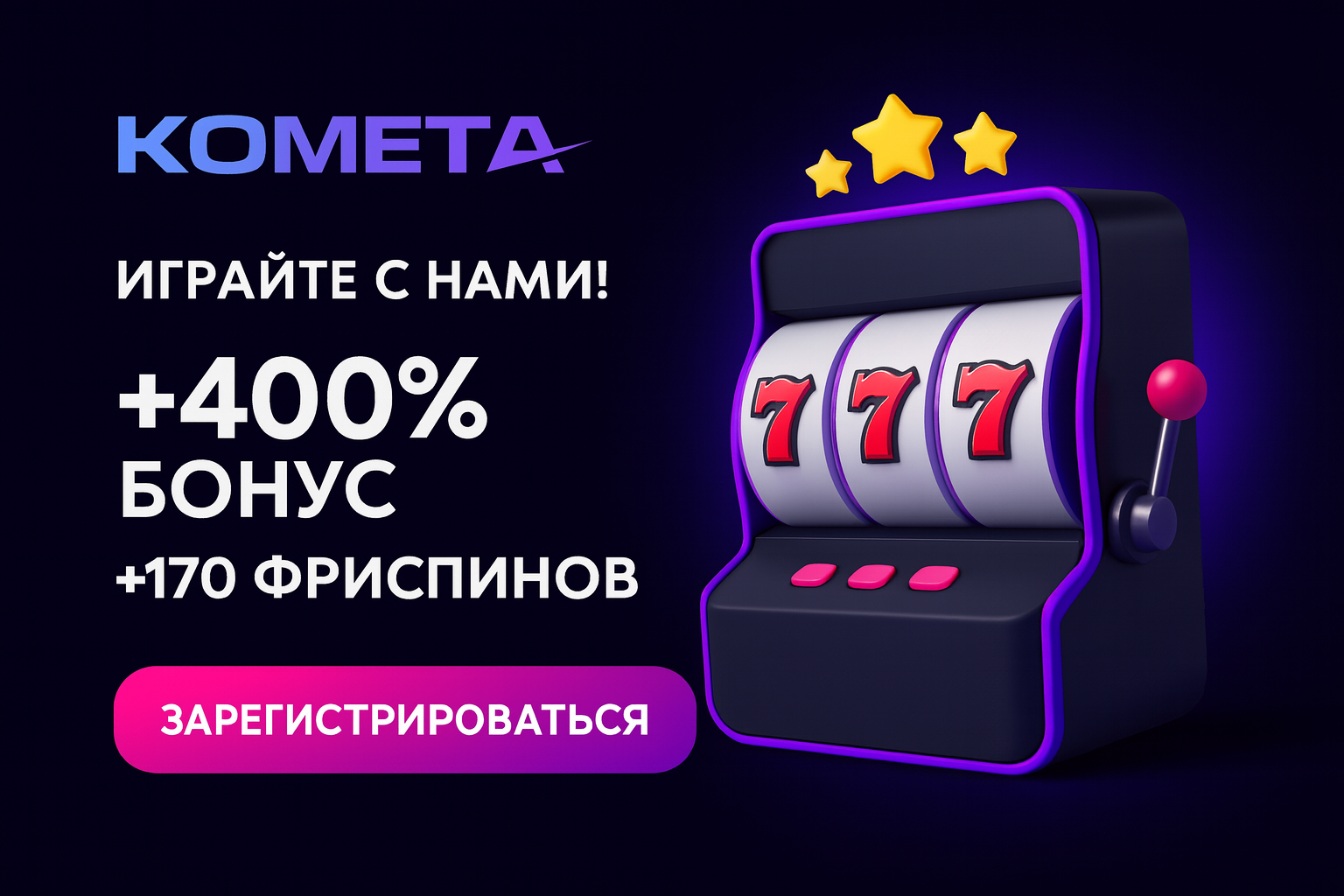 Комета Казино — бонус до 100% и 100 фриспинов при регистрации